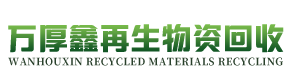 四川萬厚鑫再生物資回收有限公司